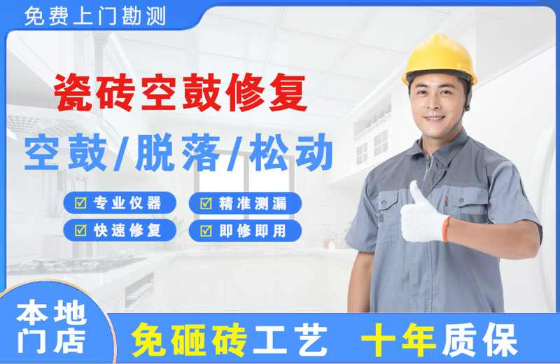 巴林左旗瓷砖空鼓修复